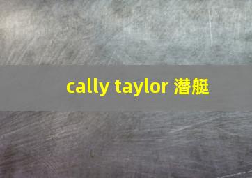 cally taylor 潜艇